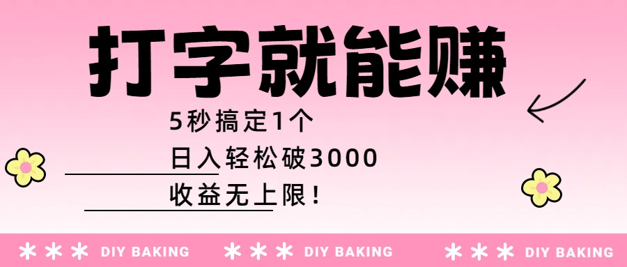 打字就能赚：5秒搞定1个，日入轻松破3000，收益无上限！-臻优网