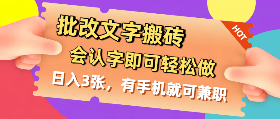 批改文字搬砖，会认字即可轻松做，日入3张，有手机就可兼职-臻优网
