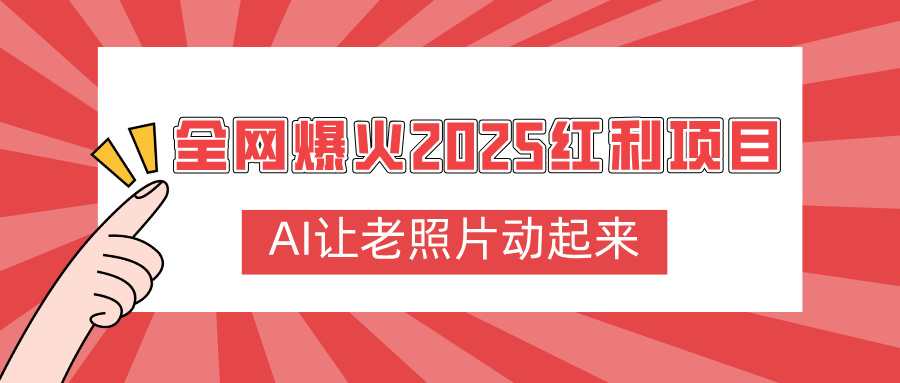 全网爆火2025红利项目，AI让老照片动起来，新手也能快速上手-臻优网