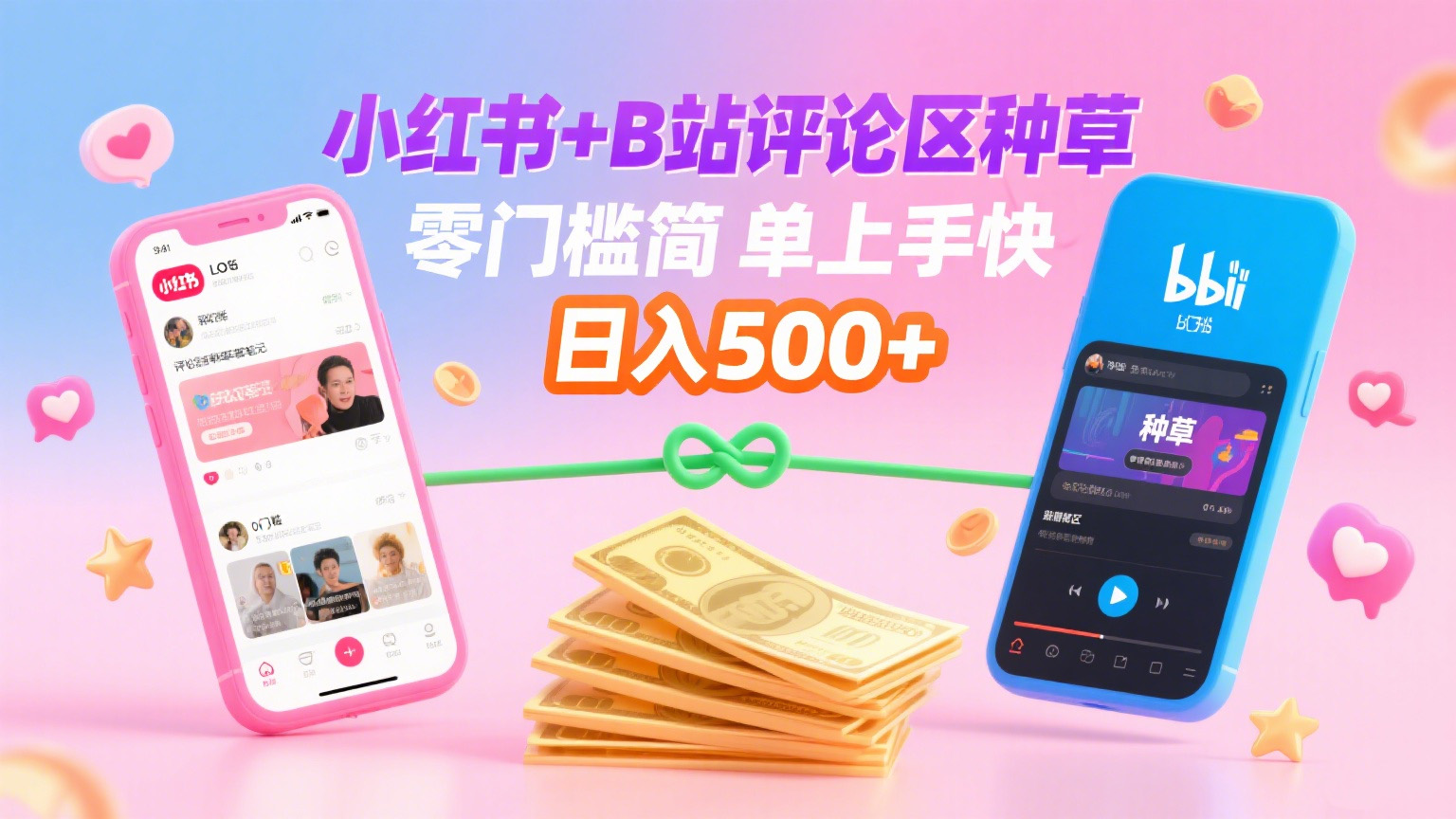 小红书+B站评论区种草，0门槛1分钟一单，只需复制粘贴，日入500+-臻优网