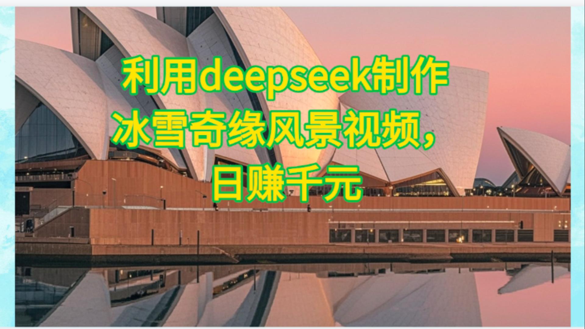 利用Deepseek制作，冰雪风景视频-臻优网