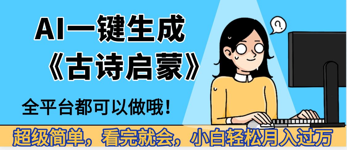 妈呀！现在的AI真的是太强大了，AI一键生成《古诗启蒙》这个赛道太赚的啦，无脑操作，会复制粘贴就会-臻优网