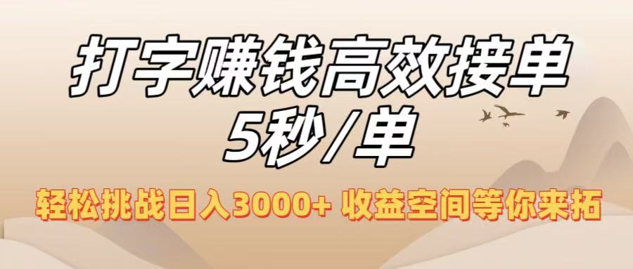 打字赚钱高效接单5秒/单，轻松挑战日入3000+，收益空间等你来拓！-臻优网