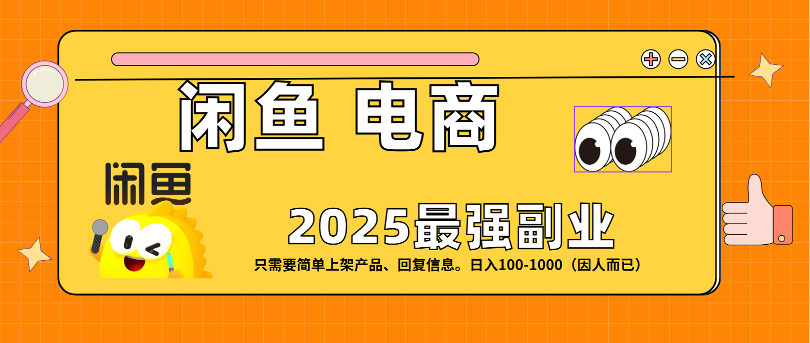 闲鱼电商 潮玩赛道，日入100-1000-臻优网