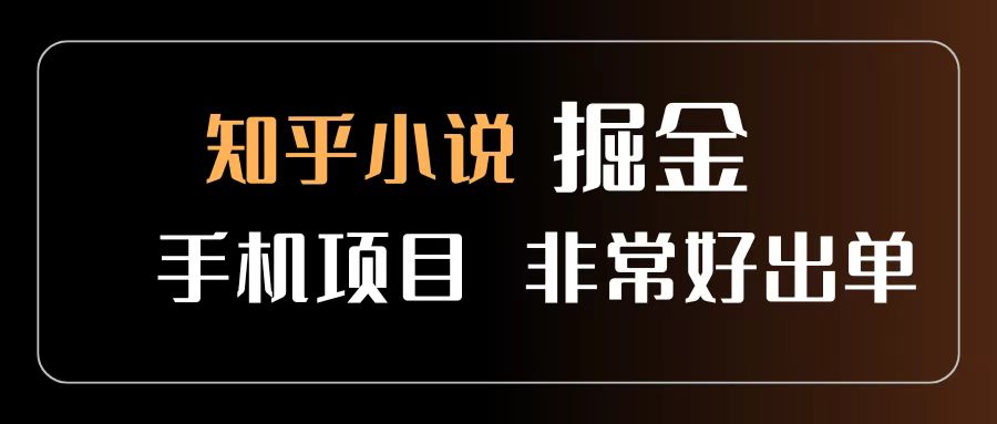知乎图文小说掘金项目 非常好出单 用手机就可以做 新手一天轻松500+-臻优网