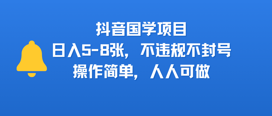抖音国学项目，日入5-8张，不违规不封号，操作简单，人人可做-臻优网