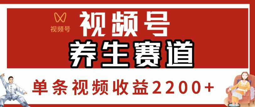 视频号，养生赛道，单条视频收益2200+-臻优网