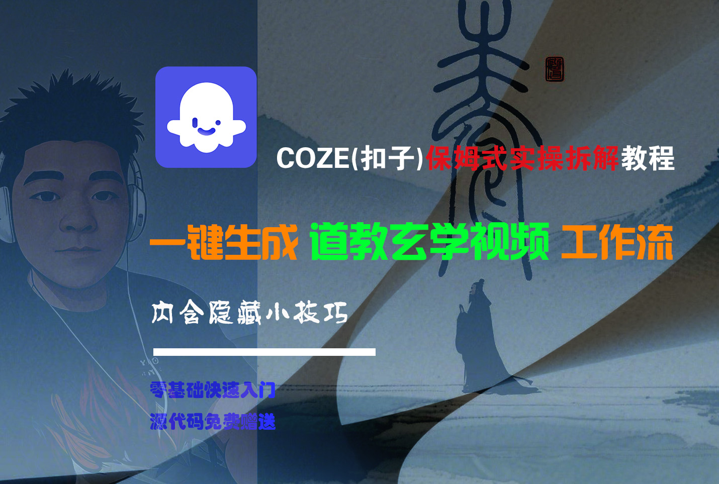 【Coze实操教程】Coze工作流一键生成“道教玄学“短视频!工作流全流程保姆级教学 !2分钟一键生成无人工干预，零基础小白保姆级教程!-臻优网
