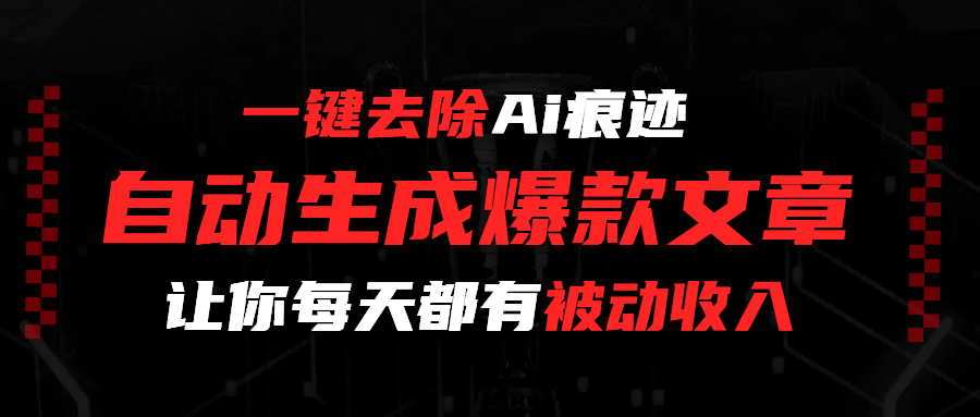 一键去除Ai痕迹，全自动生成爆款文章，让你每天都有睡后收入-臻优网