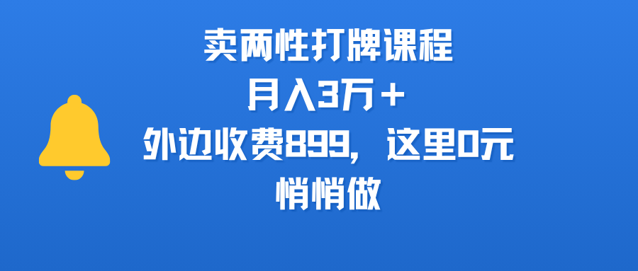 卖两性打牌课程，月入3万＋外边收费899的课程，这里0元，悄悄做-臻优网