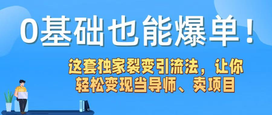 0基础也能爆单！这套独家裂变引流法，让你轻松变现当导师、卖项目-臻优网