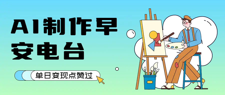 用AI制作早安电台，单日变现1000+，条条点赞过万-臻优网