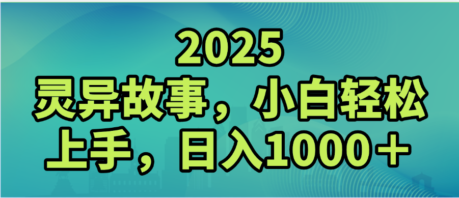 2025年灵异故事，视频号创作者分成，小白轻松上手，轻松日入1000＋-臻优网