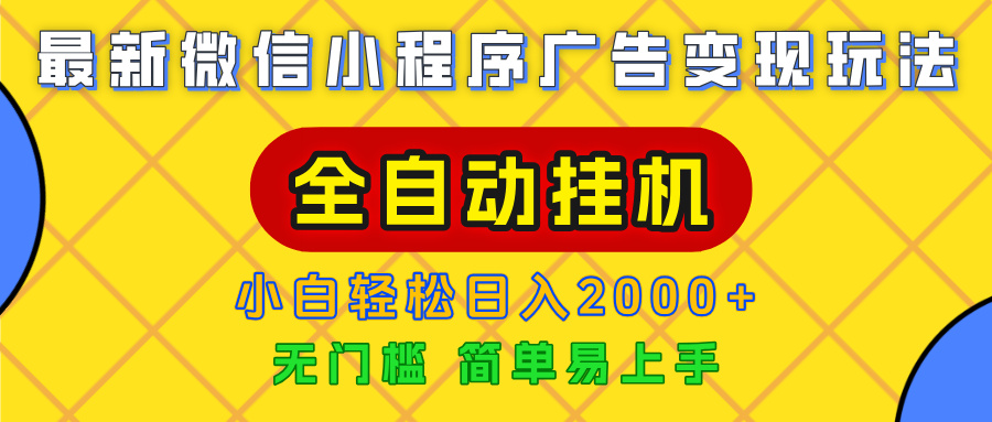 广告变现最新玩法，微信小程序，全自动挂机，小白也能轻松日入2000+-臻优网