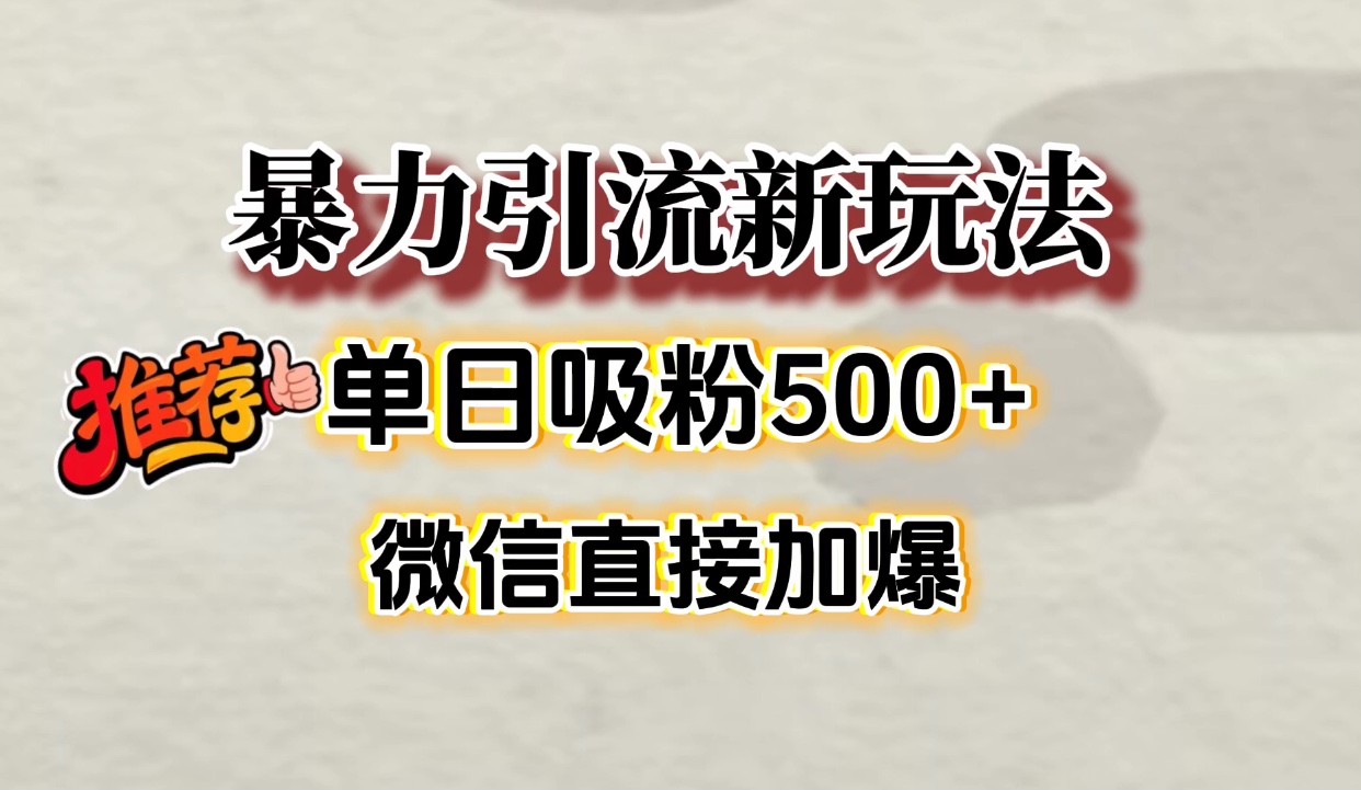 微信加爆的引流超级方法，单日吸粉500➕-臻优网