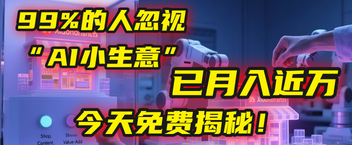 这个被99%的人忽视的“AI小生意”，我学员已月入近万，今天免费揭秘！-臻优网