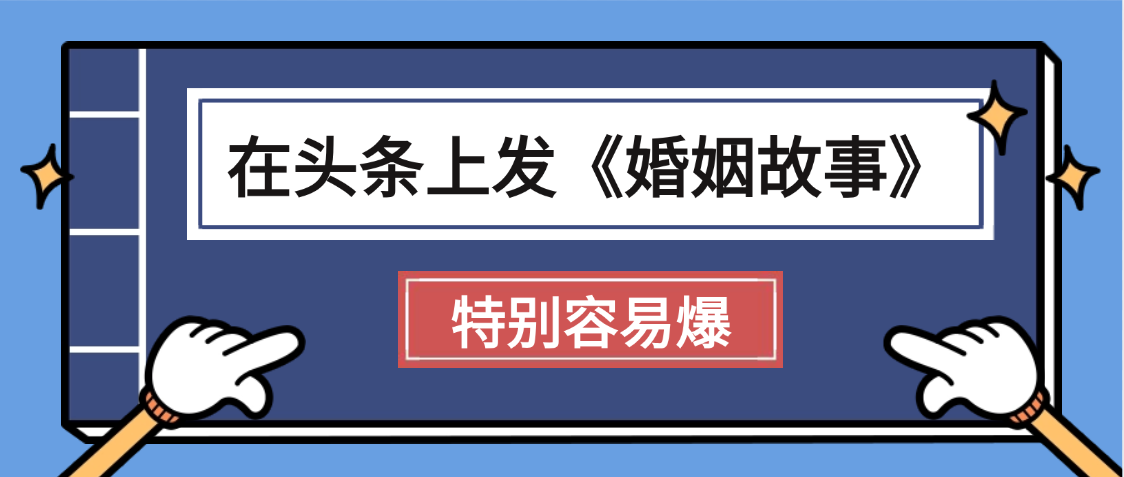 天呐!我最近在头条上发《婚姻故事》二创小故事，真的是条条是爆款，昨天创作者收益703-臻优网
