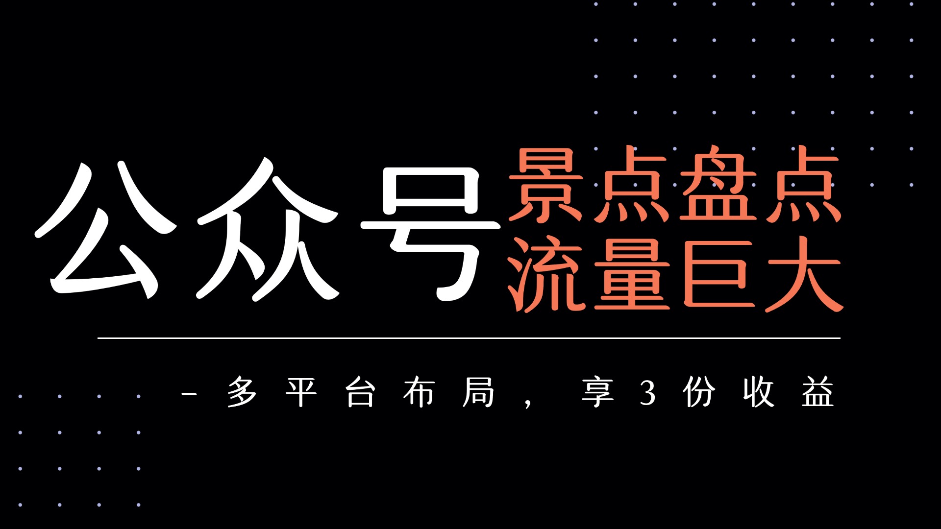 公众号流量主-景点盘点 流量巨大 多平台布局享3份收益-臻优网