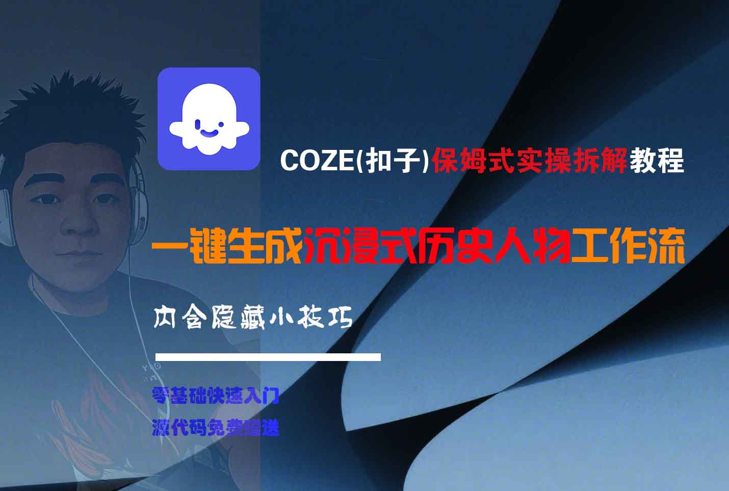 COZE-一键生成沉浸式历史人物工作流-臻优网