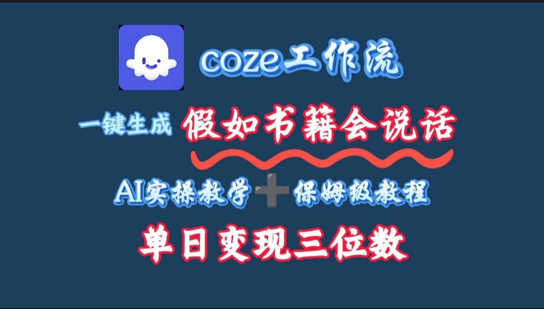 用coze工作流一键生成抖音爆款视频，复制粘贴即可，一分钟一条视频，单日变现三位数-臻优网