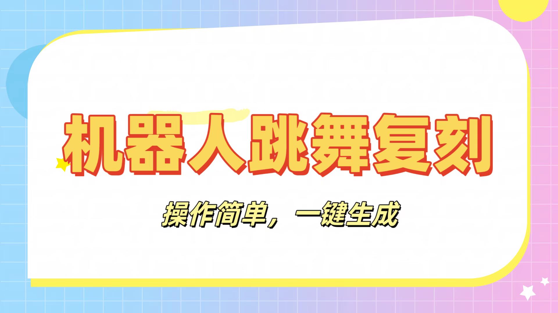 机器人复刻教程：AI机器人搞怪视频，操作简单，一键去重，轻松日入3张-臻优网