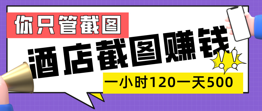 美团酒店截图，一部手机在家做，一小时 120，一天 500+，你只管截图-臻优网
