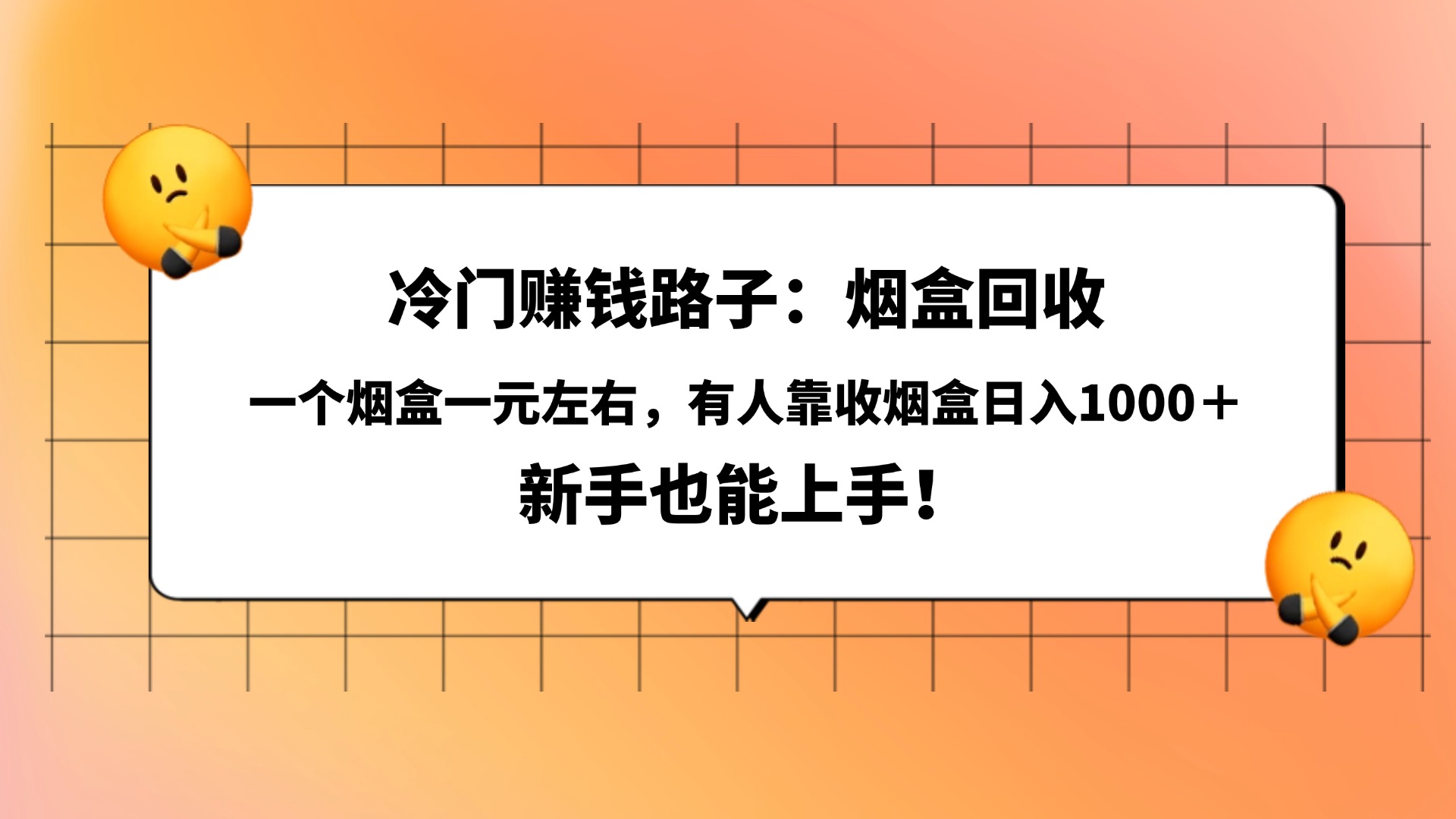 冷门赚钱路子：烟盒回收，一个烟盒一元左右，有人靠收烟盒日入1000＋，新手也能上手！-臻优网