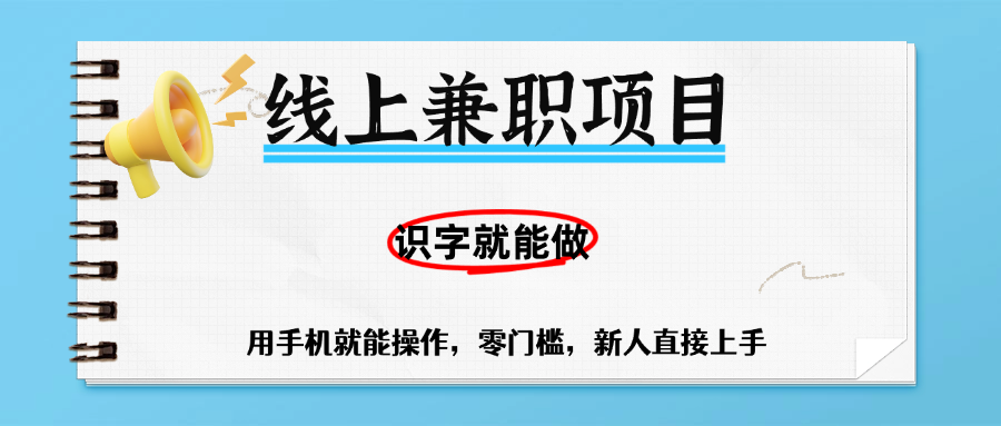 零门槛躺赚项目，线上兼职，有手机就能做一小时稳赚50+,识字就能玩-臻优网