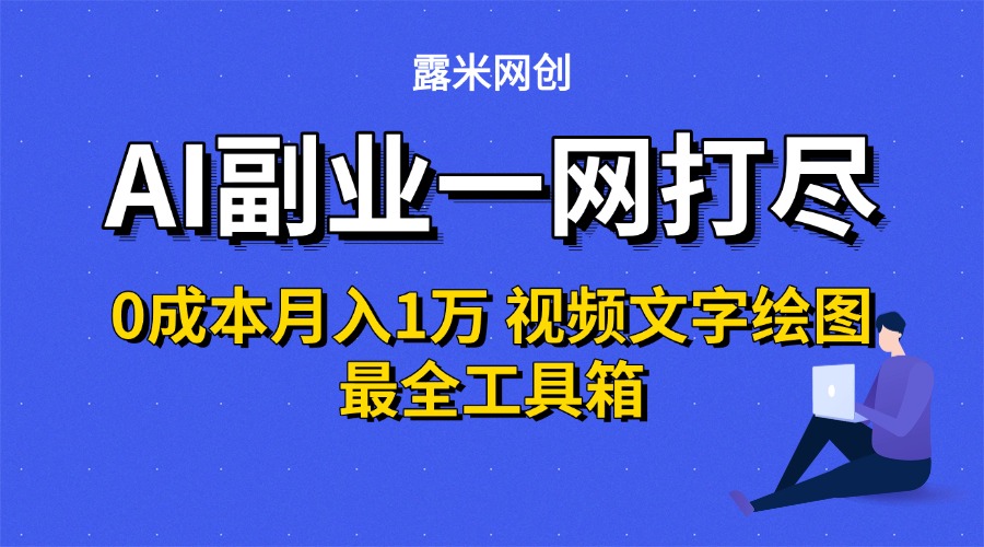 AI副业一网打尽0投入月入1万＋视频文字绘图最全工具箱-臻优网