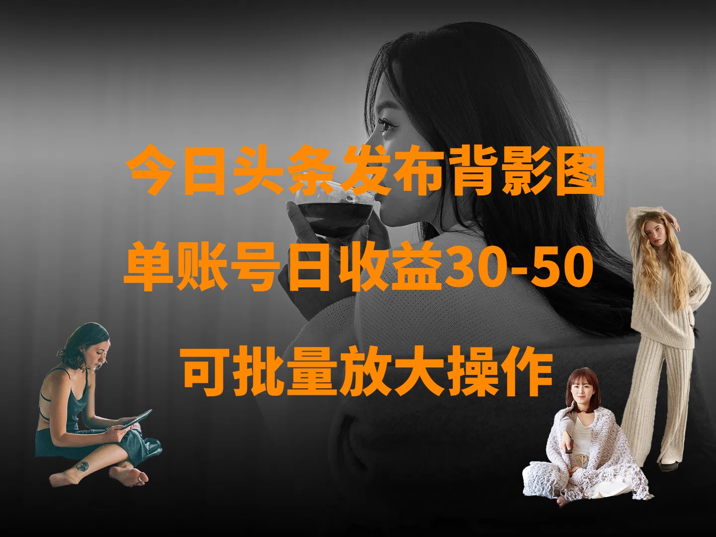 今日头条发布背影图 单账号日收益30-50 可放大操作-臻优网