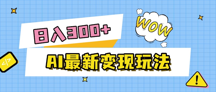 AI最新变现玩法，利用AI写文章获取收益，每天操作半个小时，实现被动收入-臻优网