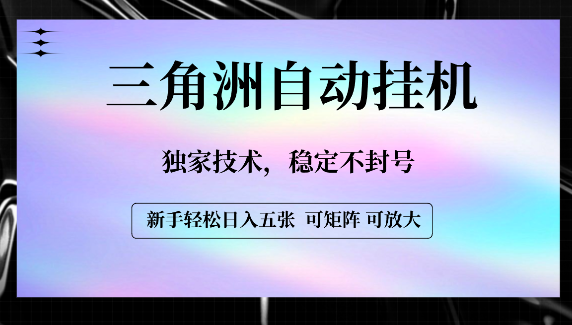 【三角洲自动挂机】独家技术，稳定不封号，轻松日入五张-臻优网
