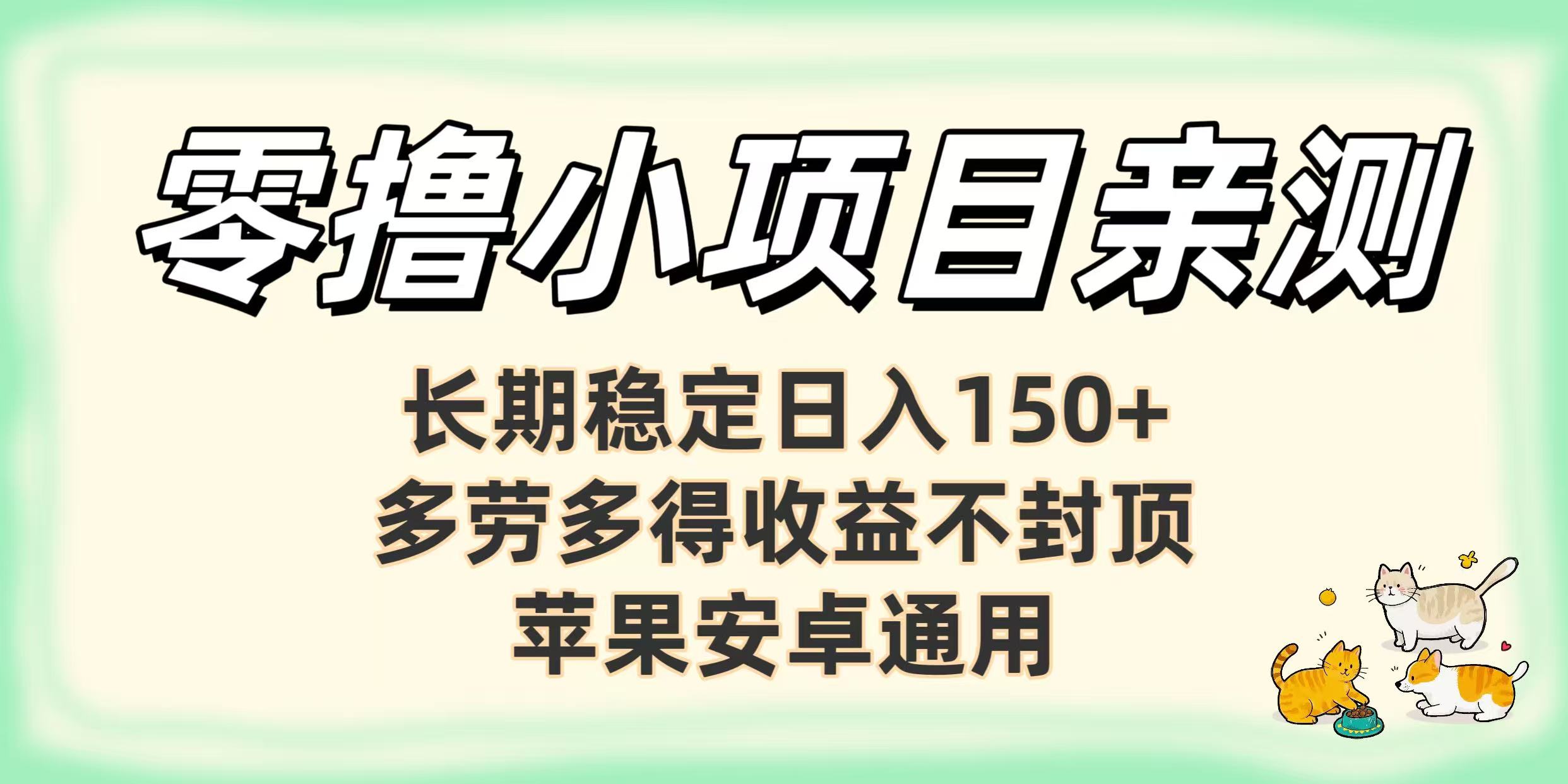 零撸小项目亲测：长期稳定日入150+，多劳多得收益不封顶，苹果安卓通用-臻优网