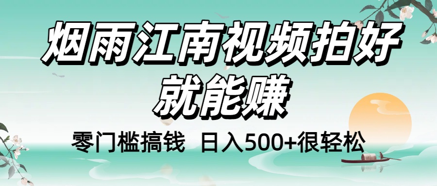 零门槛搞钱！烟雨江南视频拍好就能赚，日入500+很轻松，【下面那个删了，封面错了，这个发的时候记得把标题处理下哈】-臻优网
