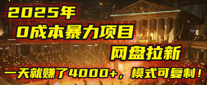 2025年，一个“0成本”的暴力项目：靠“网盘拉新”，有人一天就赚了4000+，模式可复制！-臻优网