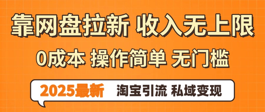 0门槛0成本 操作简单无门槛！2025最新网盘拉新玩法,小白福利重磅来袭-臻优网