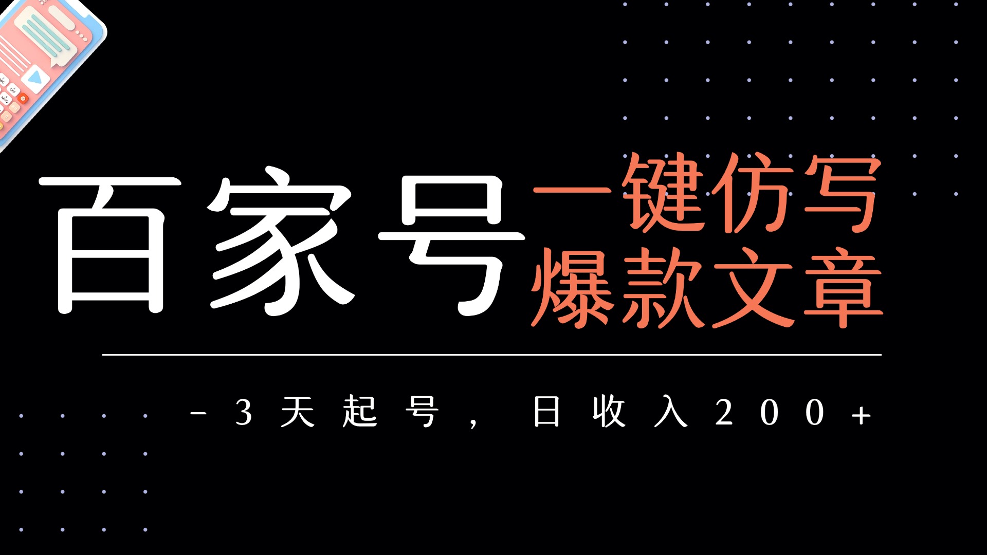 百家号一键仿写爆款文章   3天起号  日均收益200+-臻优网