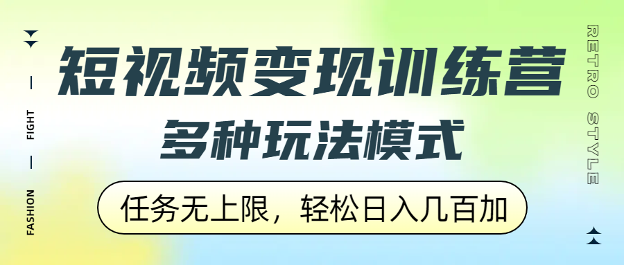 短视频变现训练营，多种玩法模式，任务无上限，轻松日入几百加-臻优网