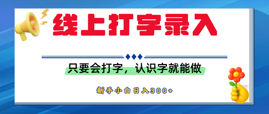 简单线上打字录入，用手机或者电脑就能操作，会识字就能玩，新人小白日入300+-臻优网