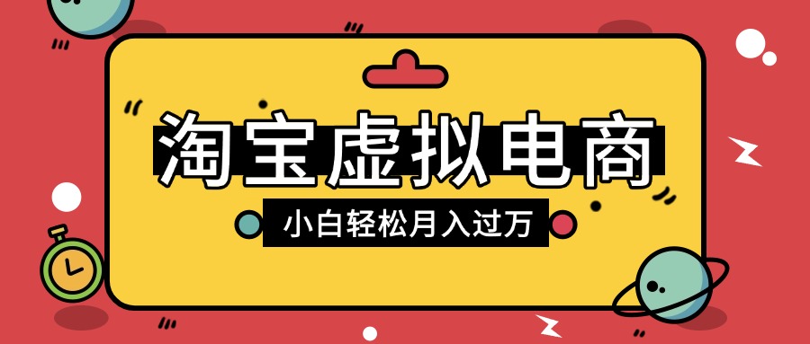 淘宝虚拟电商项目，配合网盘拉新玩法，新手小白轻松月入过万，外面收费1980的项目-臻优网