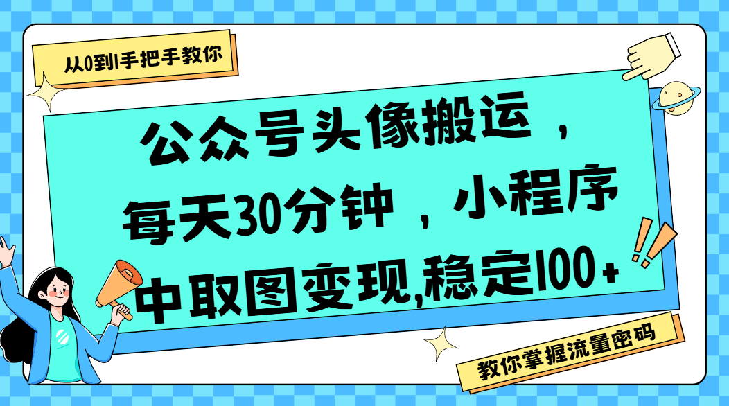 公众号头像搬运，每天30分钟，小程序中取图变现,稳定100+-臻优网