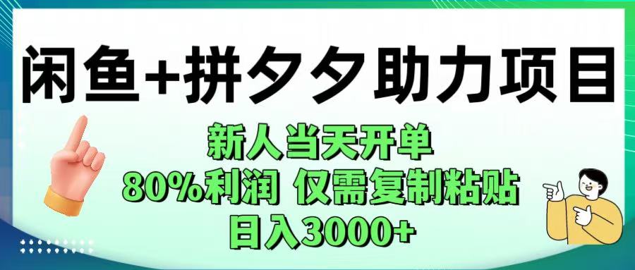 闲鱼+拼夕夕助力！新人当天开单，80%利润，仅需复制粘贴，日入1000+-臻优网