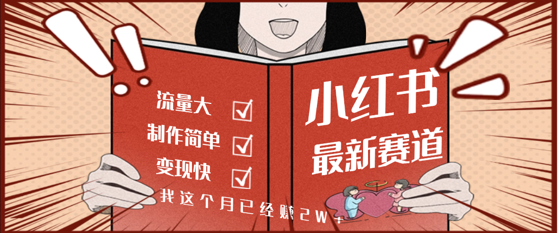 【劲爆】小红书的这个赛道，流通真是太好了，我这个月已经赚2W+-臻优网