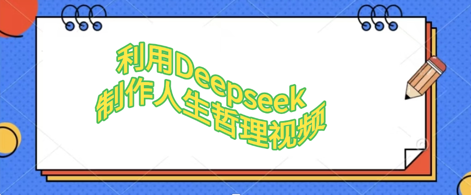 利用，Deepseek，制作人生哲理视频-臻优网