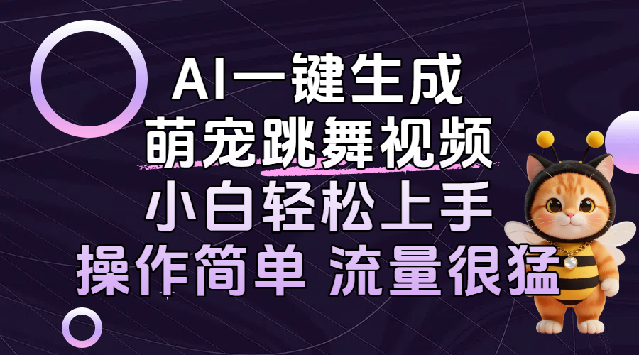AI一键生成萌宠跳舞视频，小白轻松上手，操作简单流量猛！-臻优网