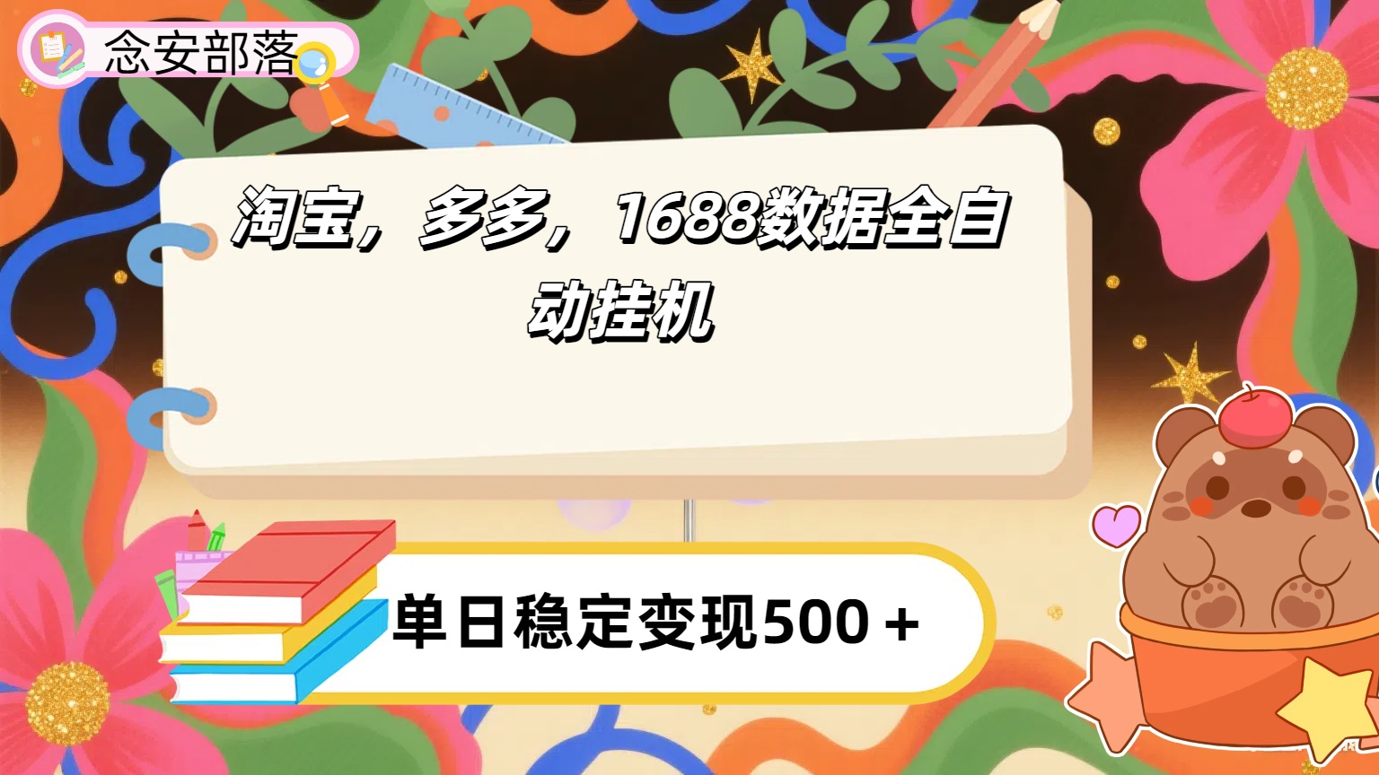 淘宝，多多，1688全自动挂机详细流程搭建【下面那个简介错了，这个对的，把那个删了】-臻优网