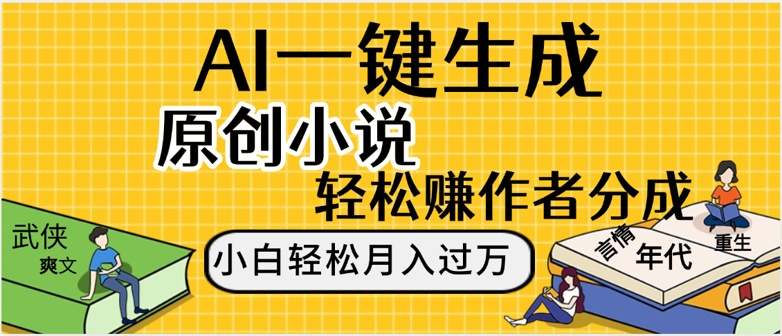 AI工具写小说,一键生成原创小说，躺着也能赚，月入2w+-臻优网
