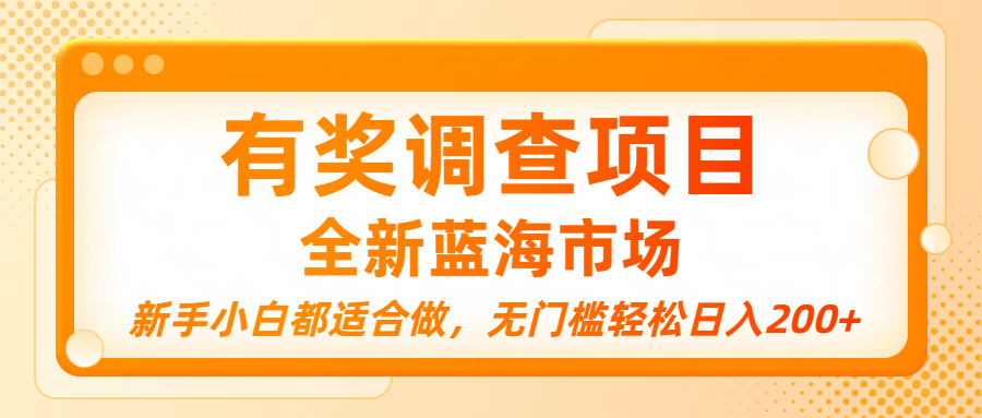 有奖调查项目，全新蓝海市场，新手小白都适合做，无门槛轻松日入200+-臻优网
