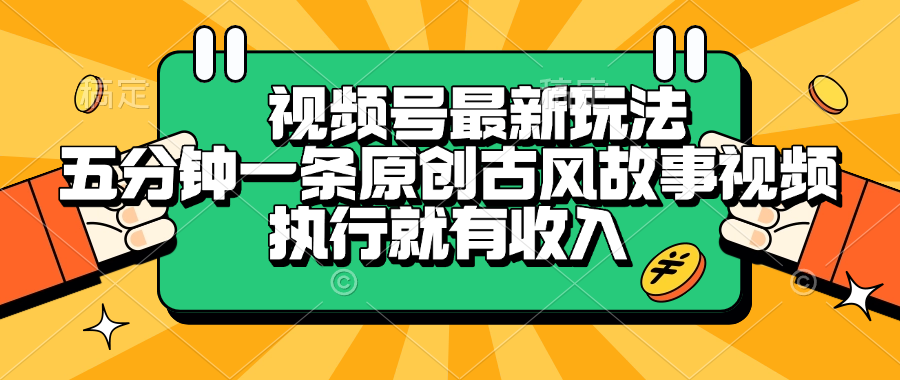 视频号最新玩法，五分钟一条原创古风故事视频，执行就有收入-臻优网