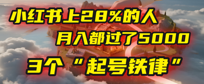 小红书上28%的人，月入都过了5000，我扒出了他们共同遵守的3个“起号铁律”-臻优网